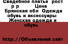 Свадебное платье  рост 170, р-р 46-48 › Цена ­ 8 500 - Брянская обл. Одежда, обувь и аксессуары » Женская одежда и обувь   